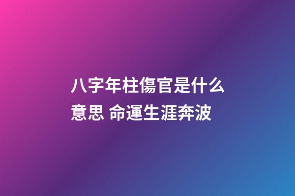 八字年柱傷官是什么意思 命運生涯奔波